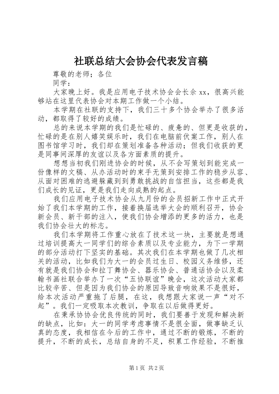 社联总结大会协会代表发言稿_第1页