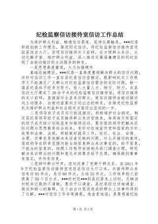 纪检监察信访接待室信访工作总结