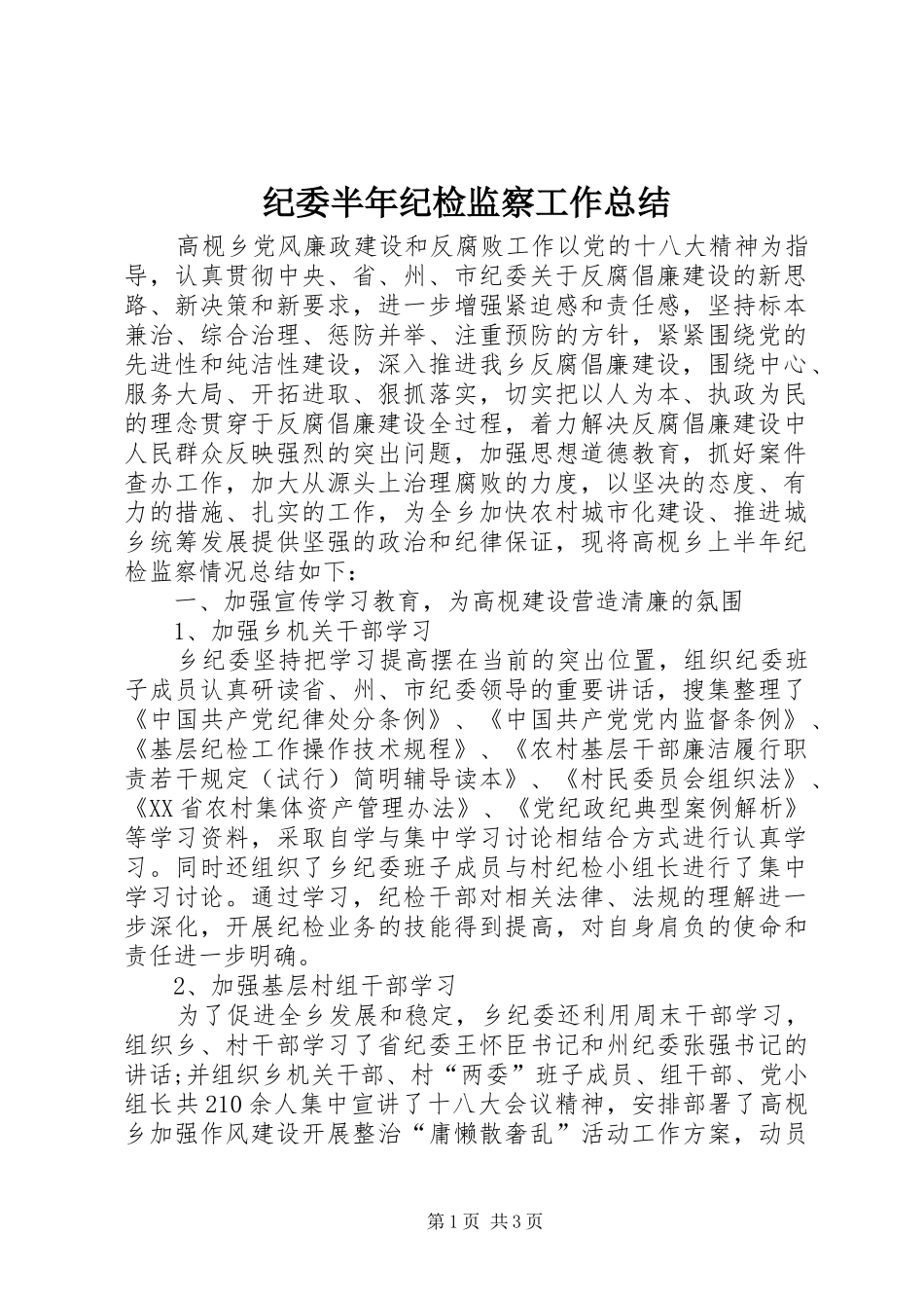 纪委半年纪检监察工作总结_第1页