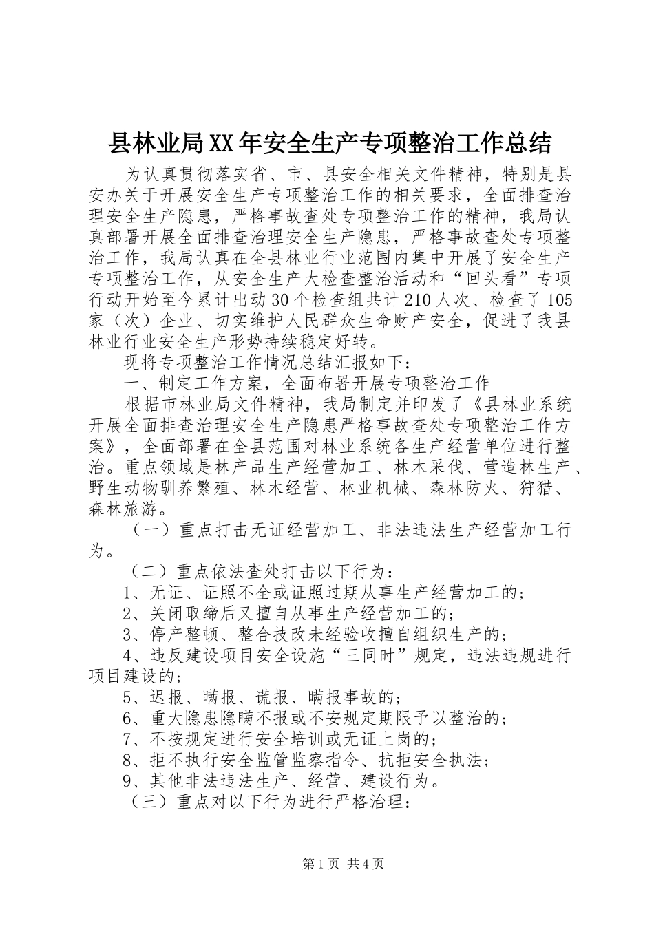 县林业局安全生产专项整治工作总结_第1页