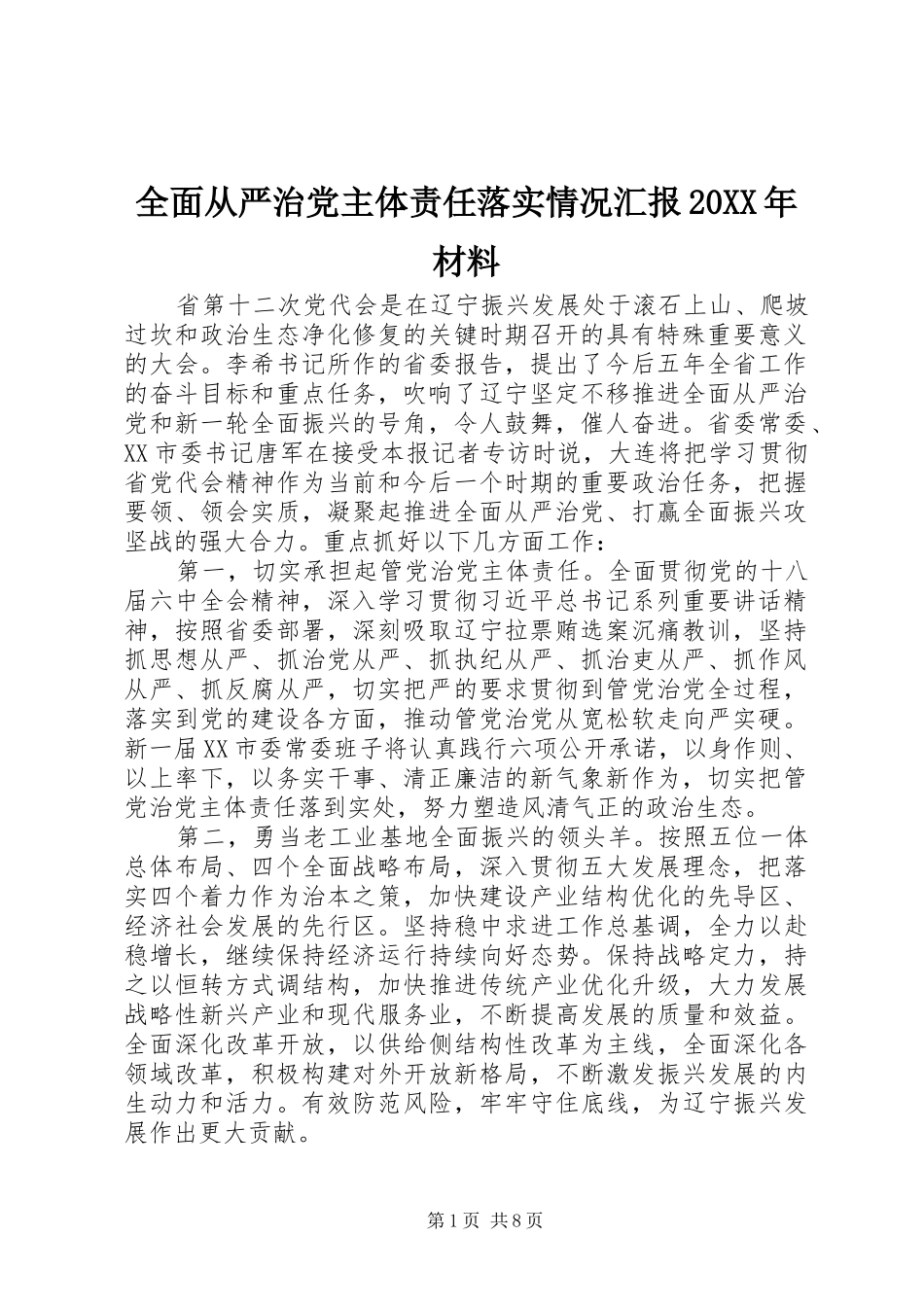 全面从严治党主体责任落实情况汇报材料_第1页