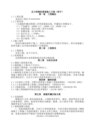 压力容器及管道施工方案(例)#!(24页)