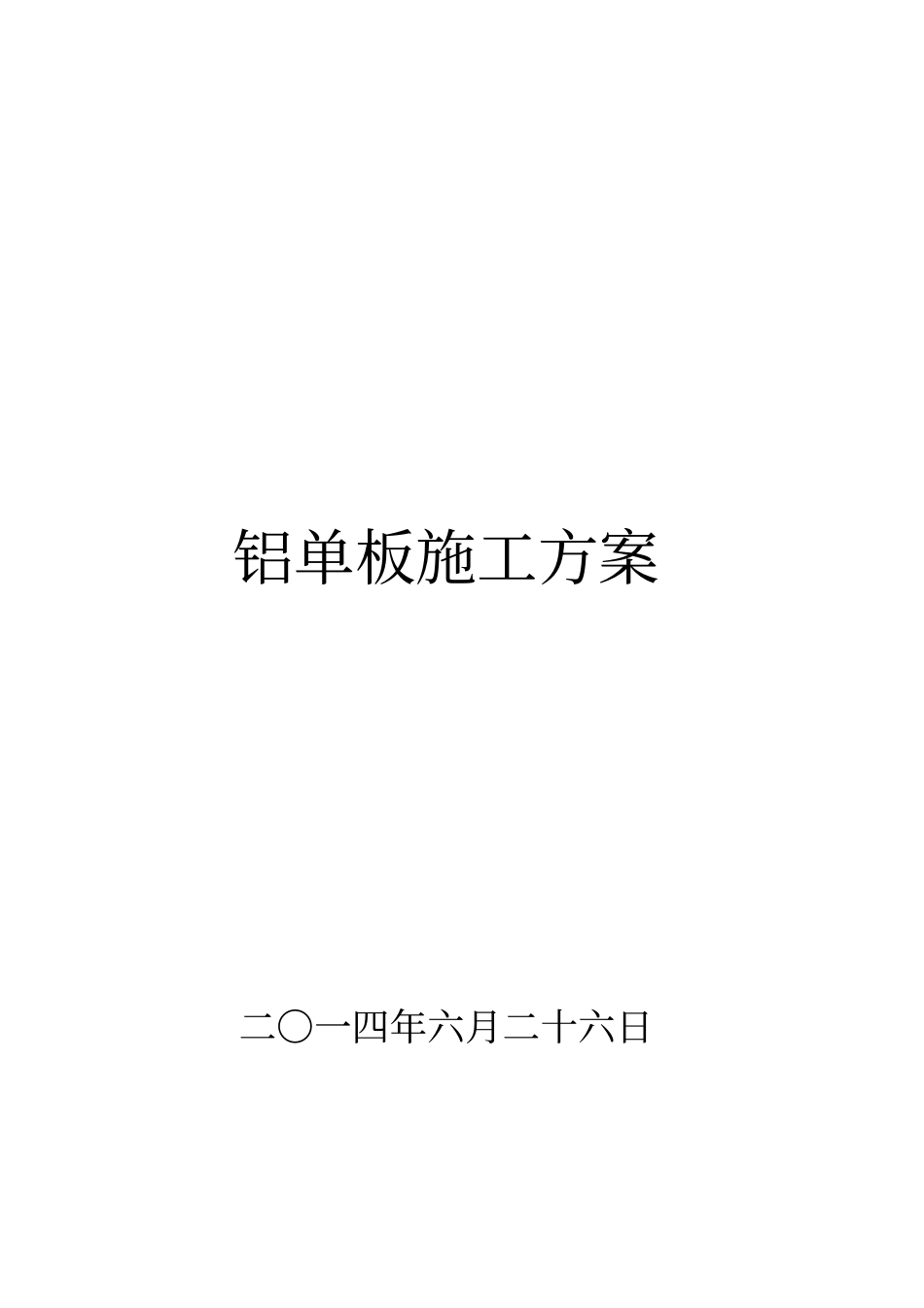 (完整版)铝单板施工方案_第1页