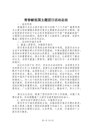 青春献祖国主题团日活动总结