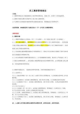 员工离职管理规定(样本)