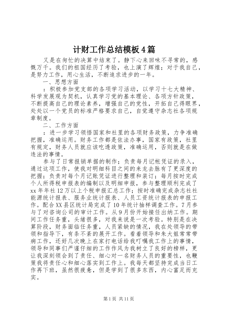 计财工作总结模板4篇_第1页