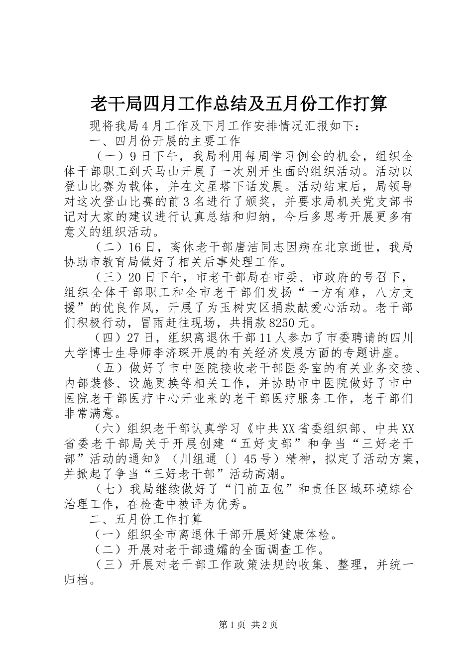 老干局四月工作总结及五月份工作打算_第1页