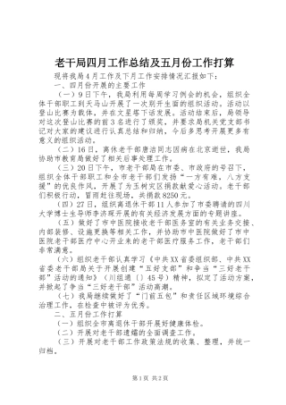 老干局四月工作总结及五月份工作打算