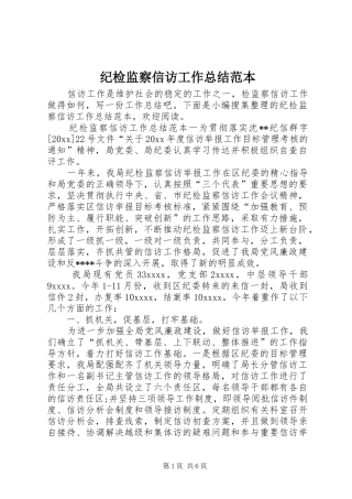 纪检监察信访工作总结范本