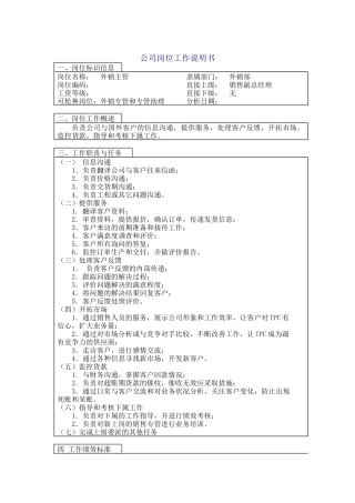外销主管岗位说明书.