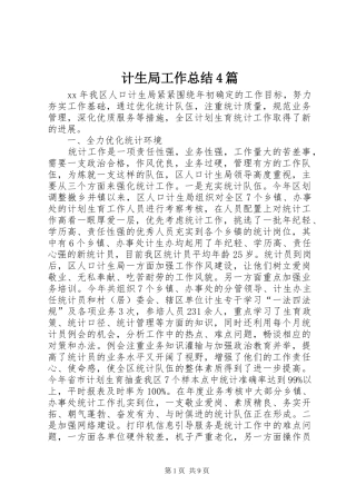 计生局工作总结4篇