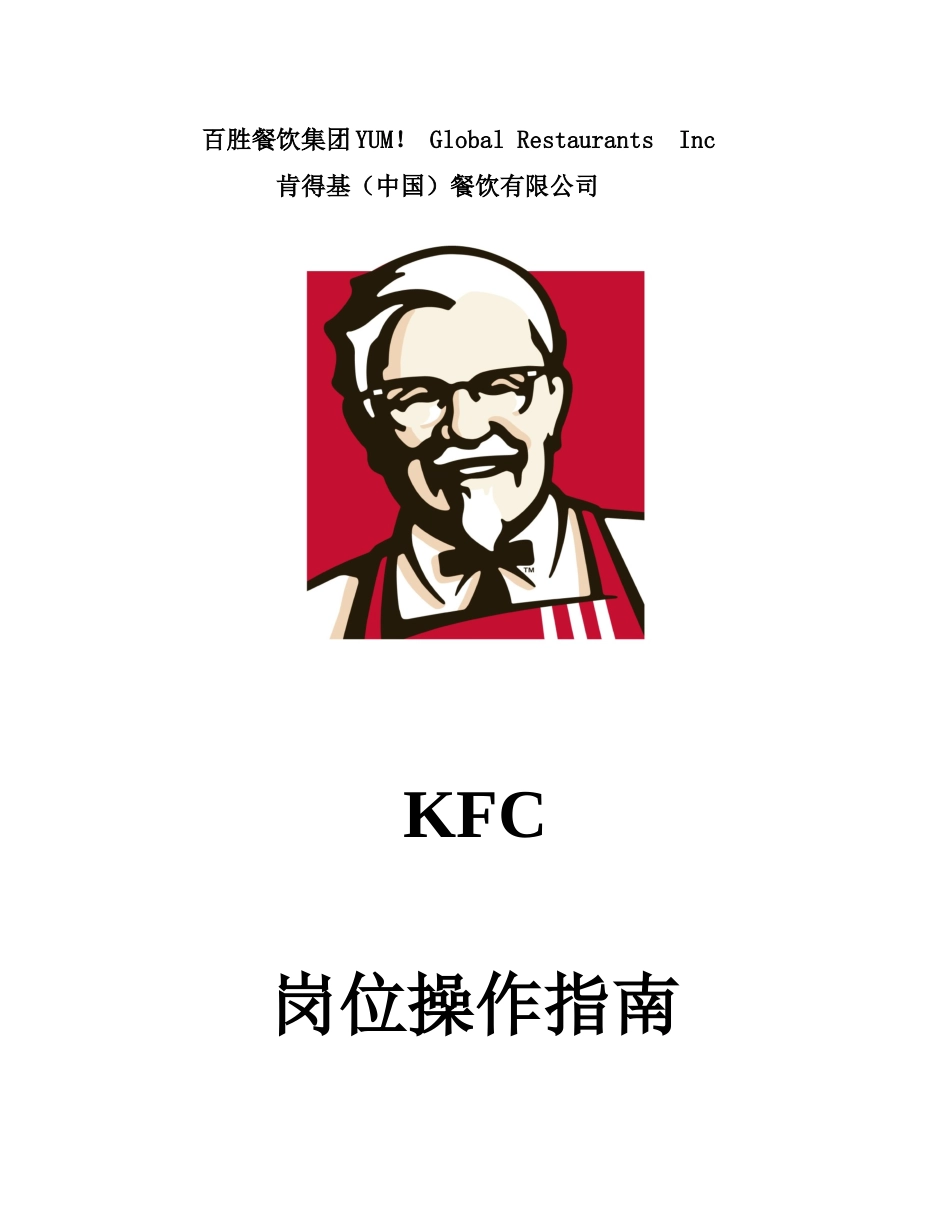 人力资源-KFC肯德基---岗位操作指南P14_第1页