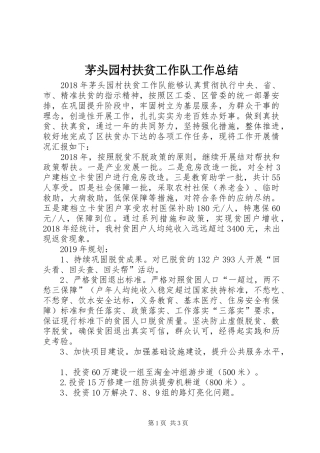 茅头园村扶贫工作队工作总结