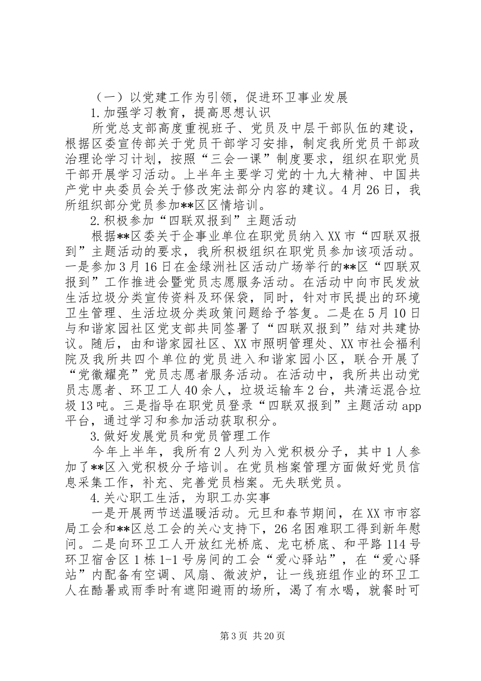 环境卫生工作上半年工作总结六篇_第3页