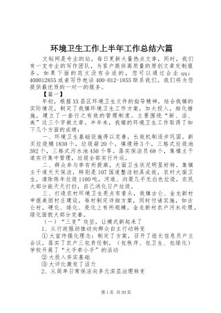 环境卫生工作上半年工作总结六篇
