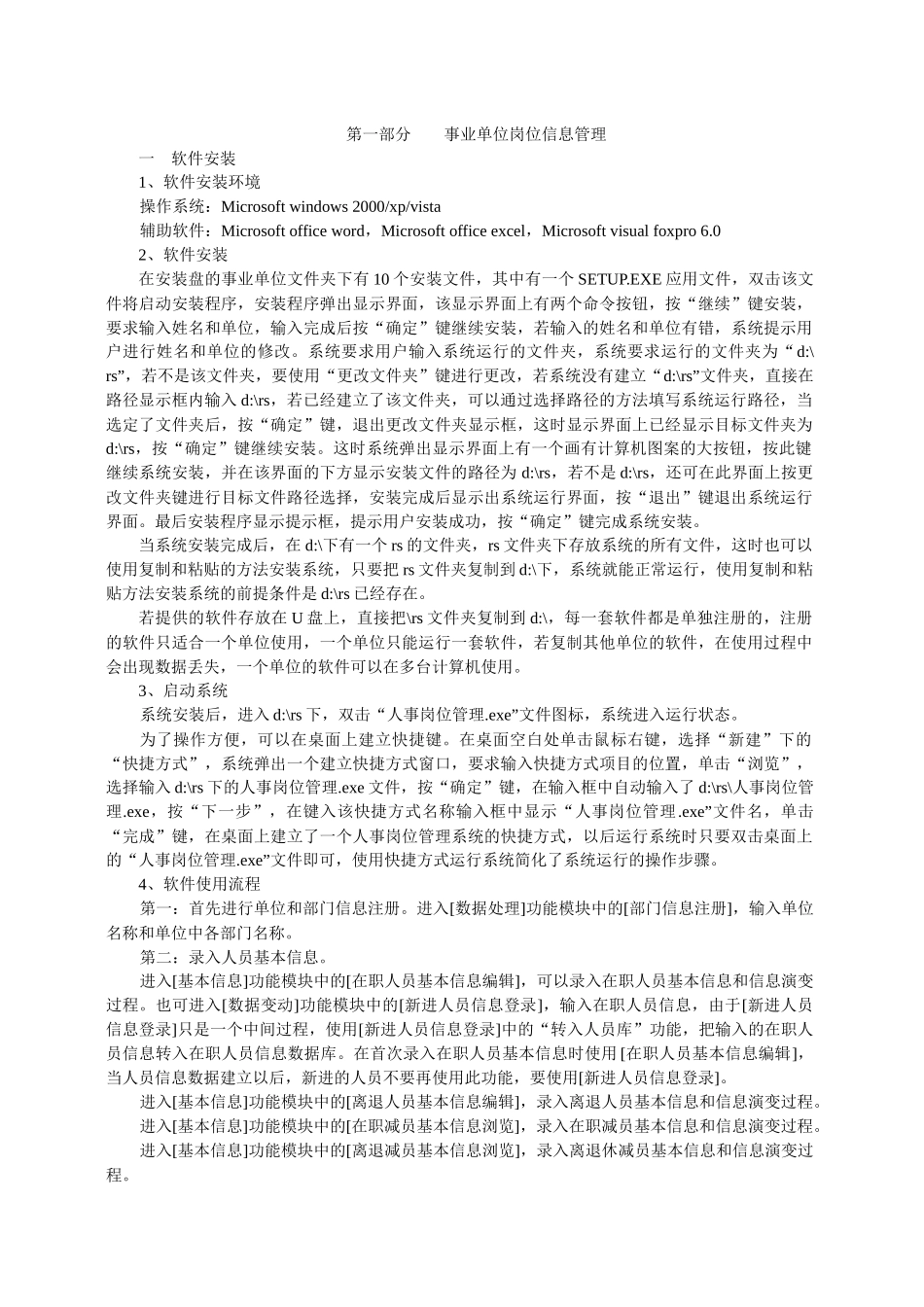 事业单位岗位信息管理软件使用说明第一部分_第1页
