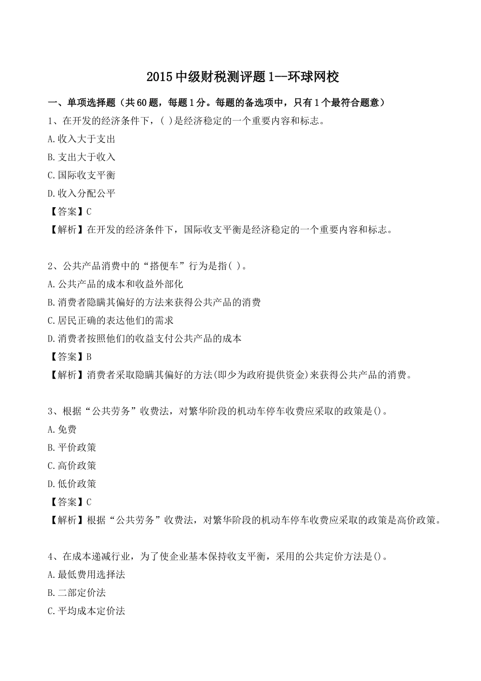 中级财税测评题培训资料_第1页