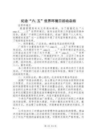 纪念“六.五”世界环境日活动总结