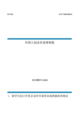 在韩创业外国人创业咨询事例集