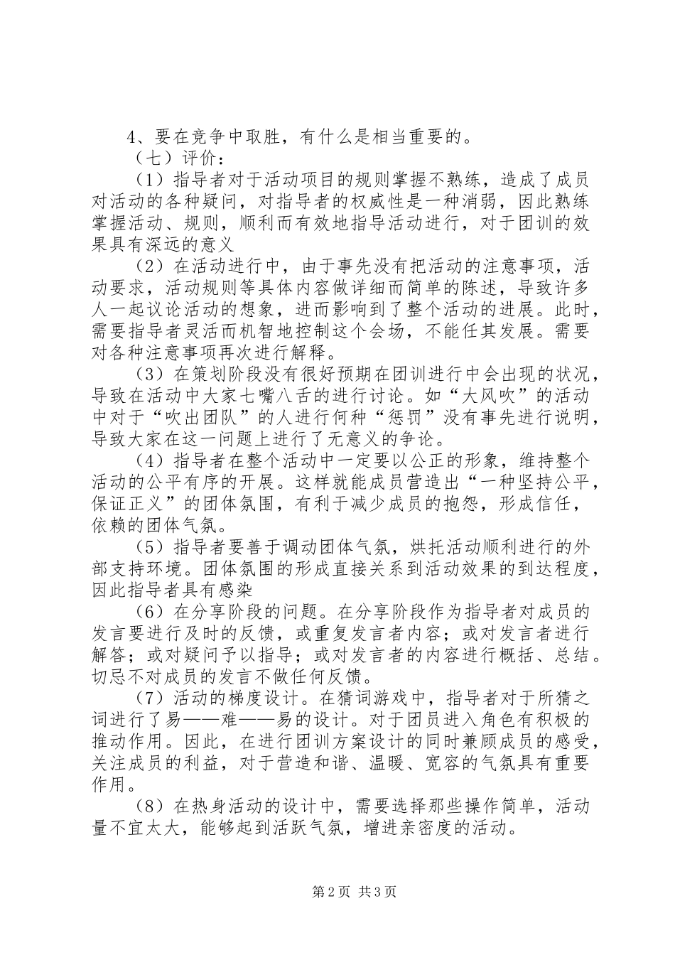 第一次团体心理辅导指导者培训总结_第2页