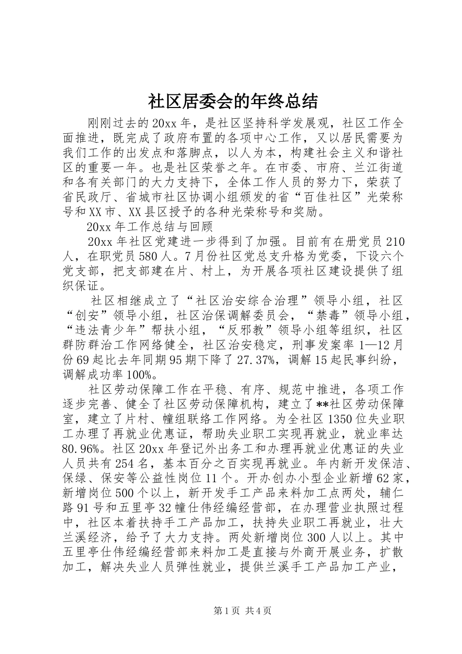 社区居委会的年终总结_第1页