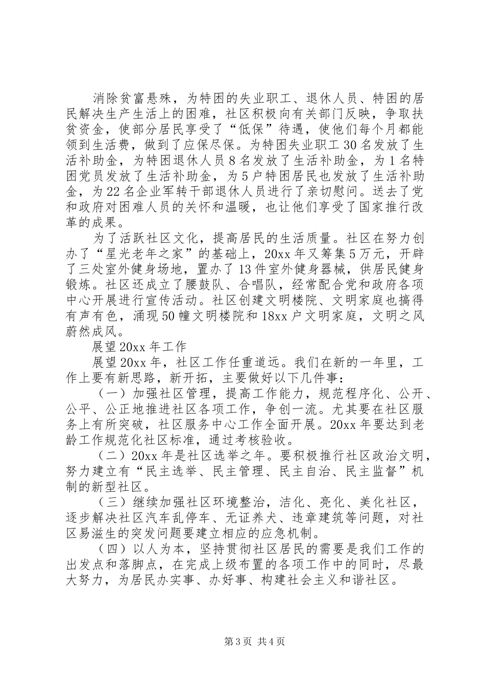 社区居委会的年终总结_第3页