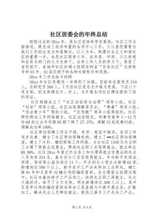 社区居委会的年终总结