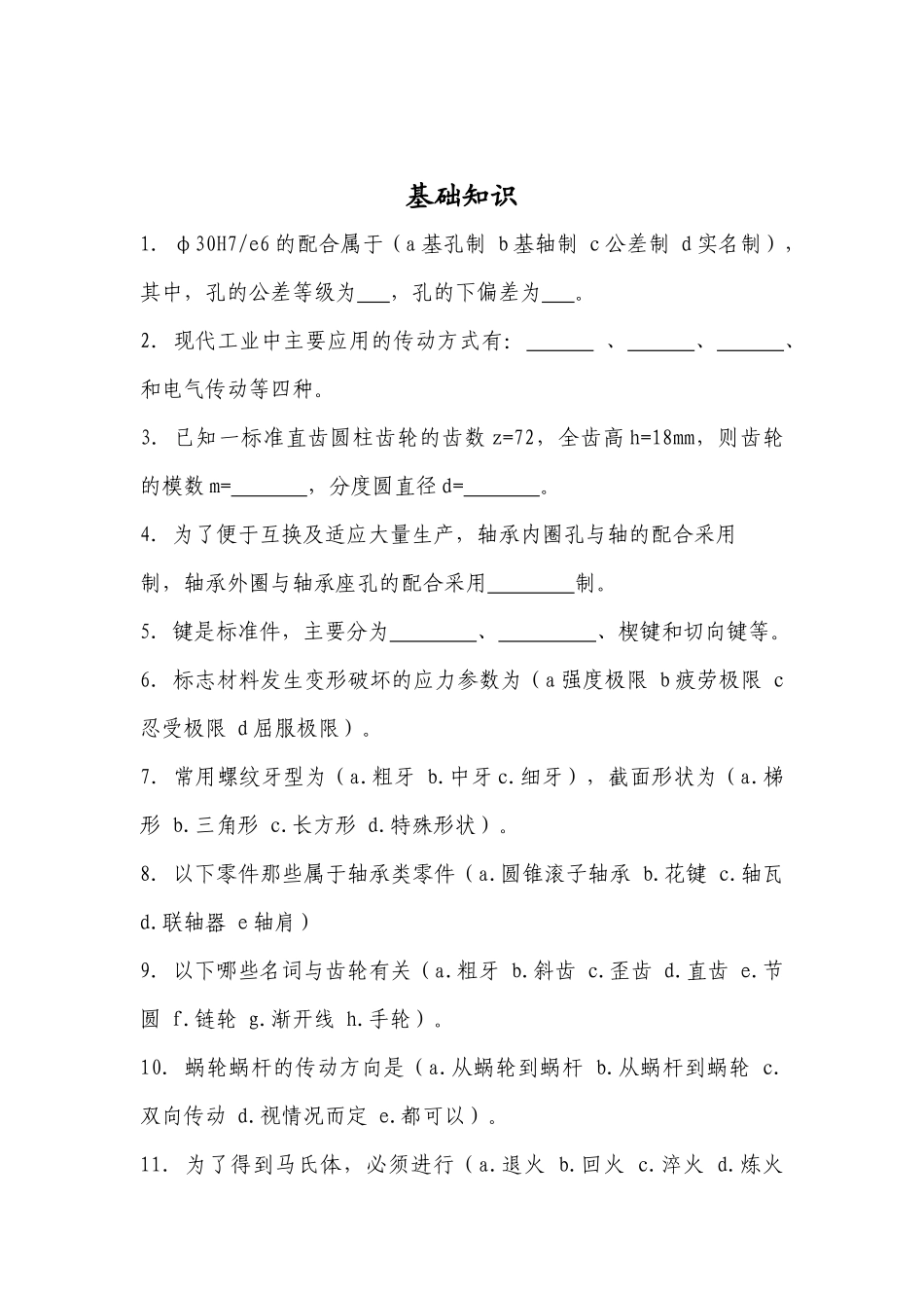 人天公司机械类招聘试卷_第2页