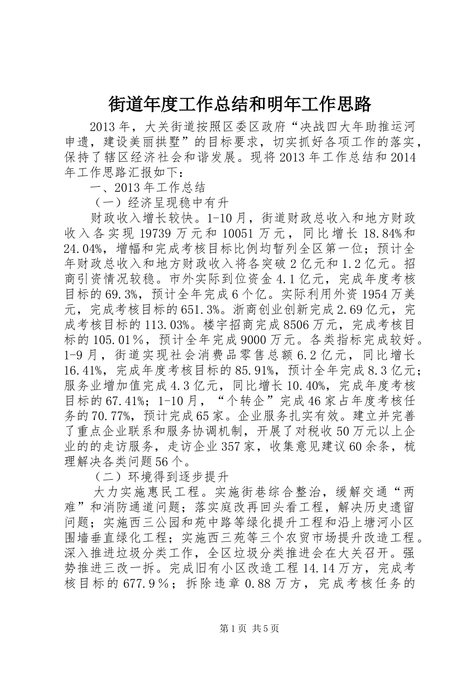街道年度工作总结和明年工作思路_第1页