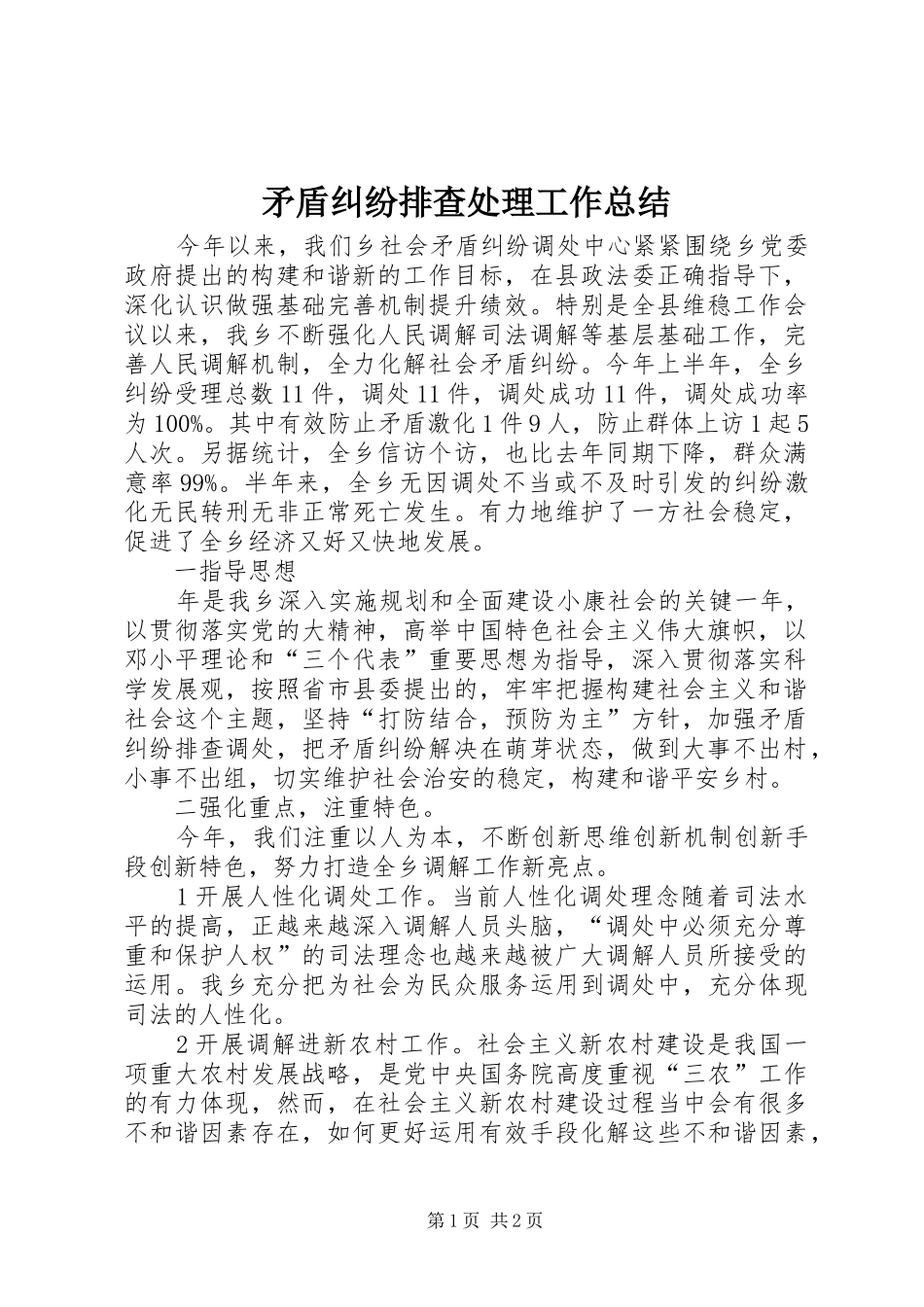 矛盾纠纷排查处理工作总结_第1页