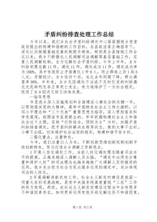 矛盾纠纷排查处理工作总结