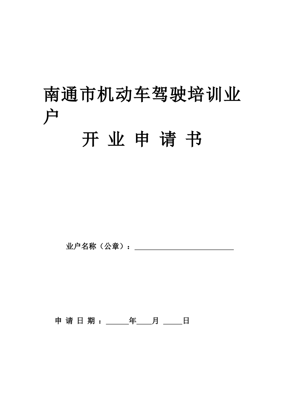 南通市机动车驾驶培训业户_第1页