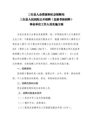 人力资源-XXXX年县人民医院人才招聘实施方案(新)