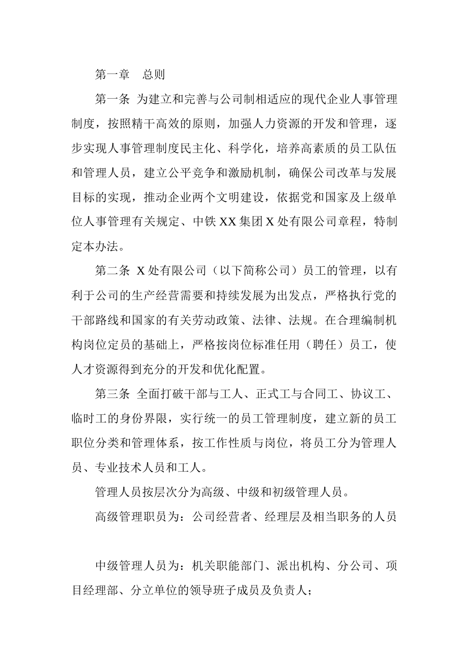 中铁XX集团X处有限公司员工管理_第2页
