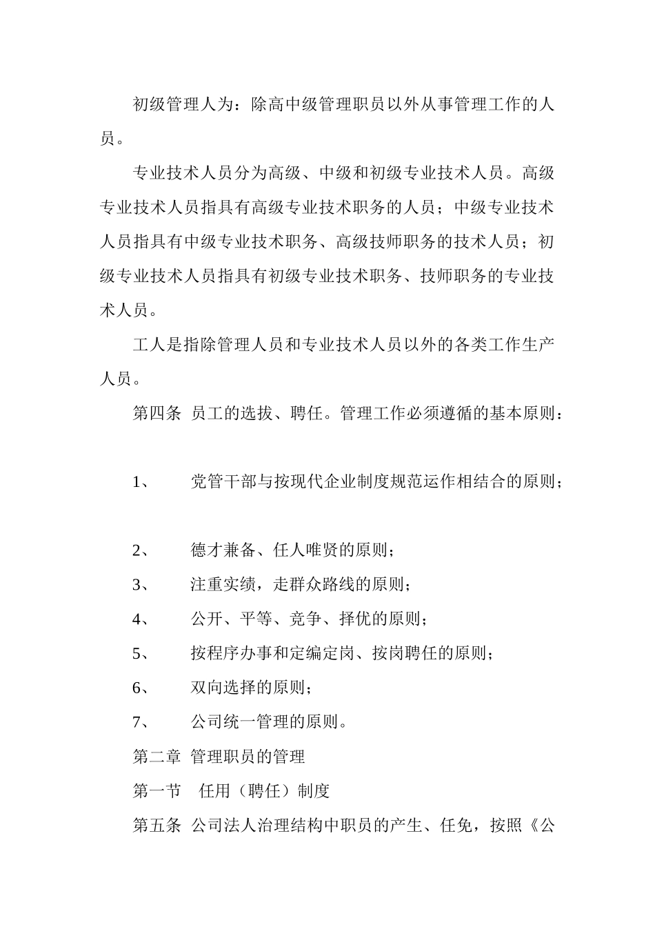 中铁XX集团X处有限公司员工管理_第3页