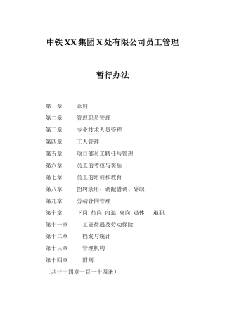 中铁XX集团X处有限公司员工管理