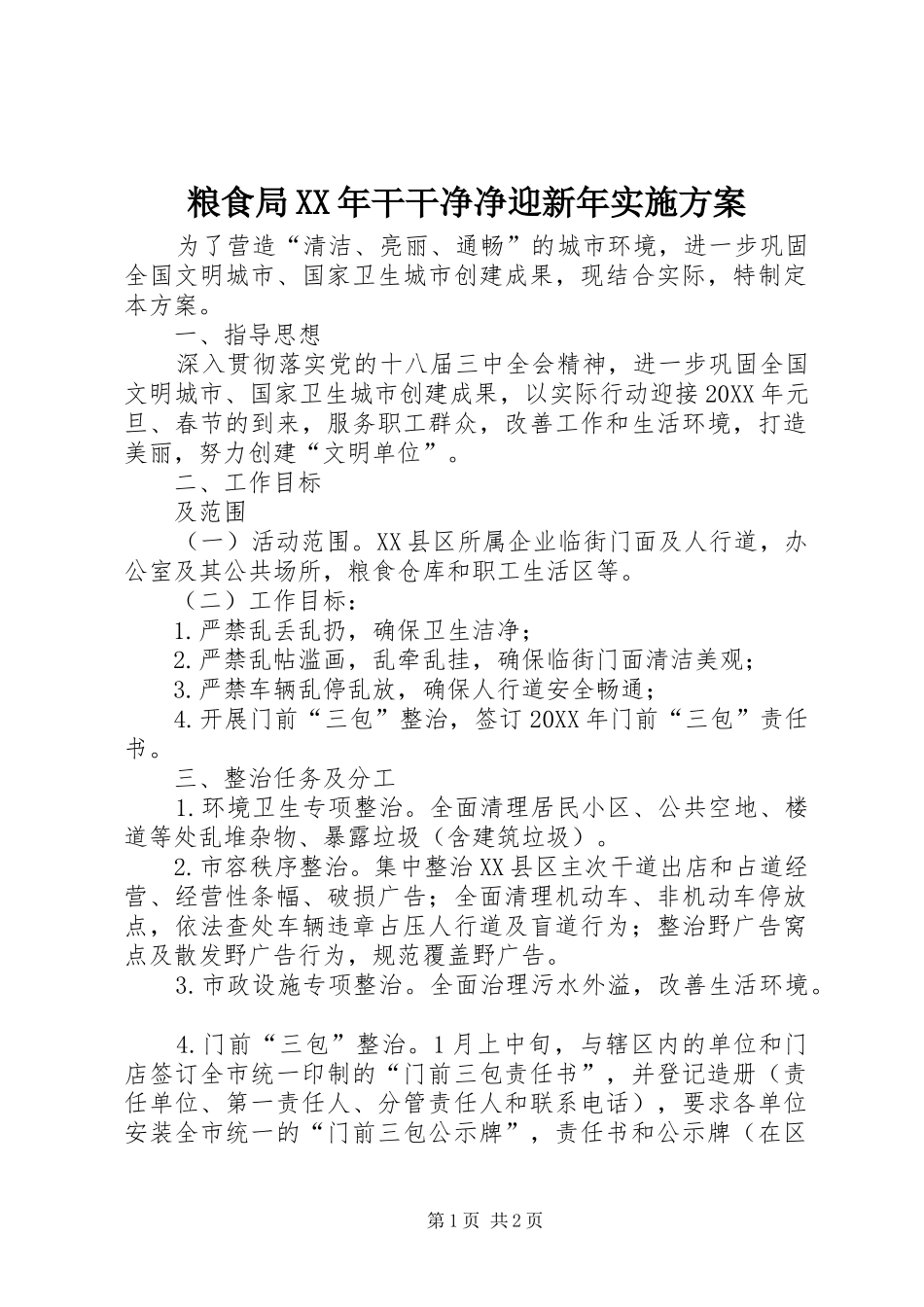 粮食局干干净净迎新年实施方案_第1页