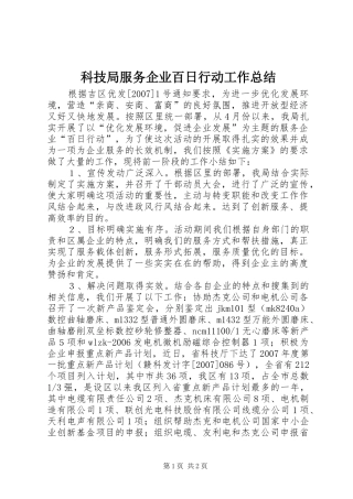 科技局服务企业百日行动工作总结