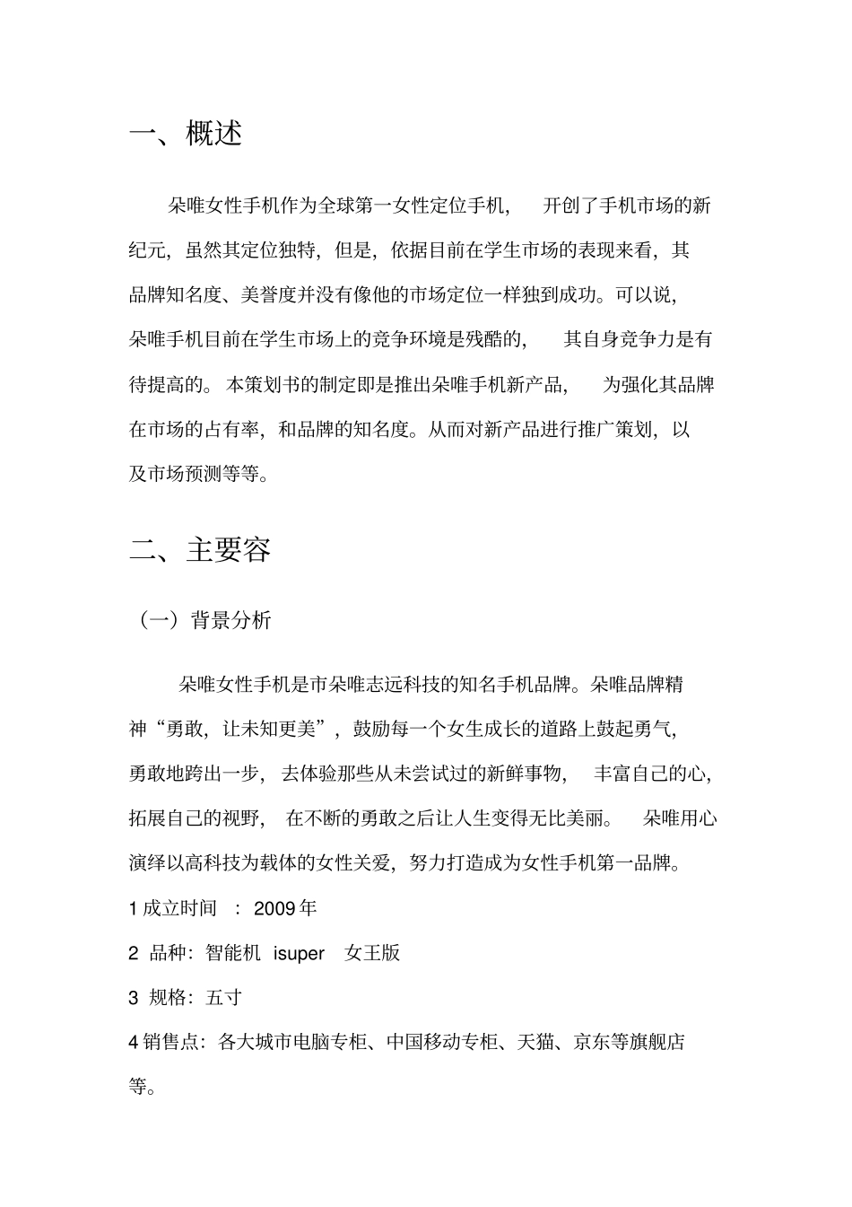 新产品上市项目策划书_第3页