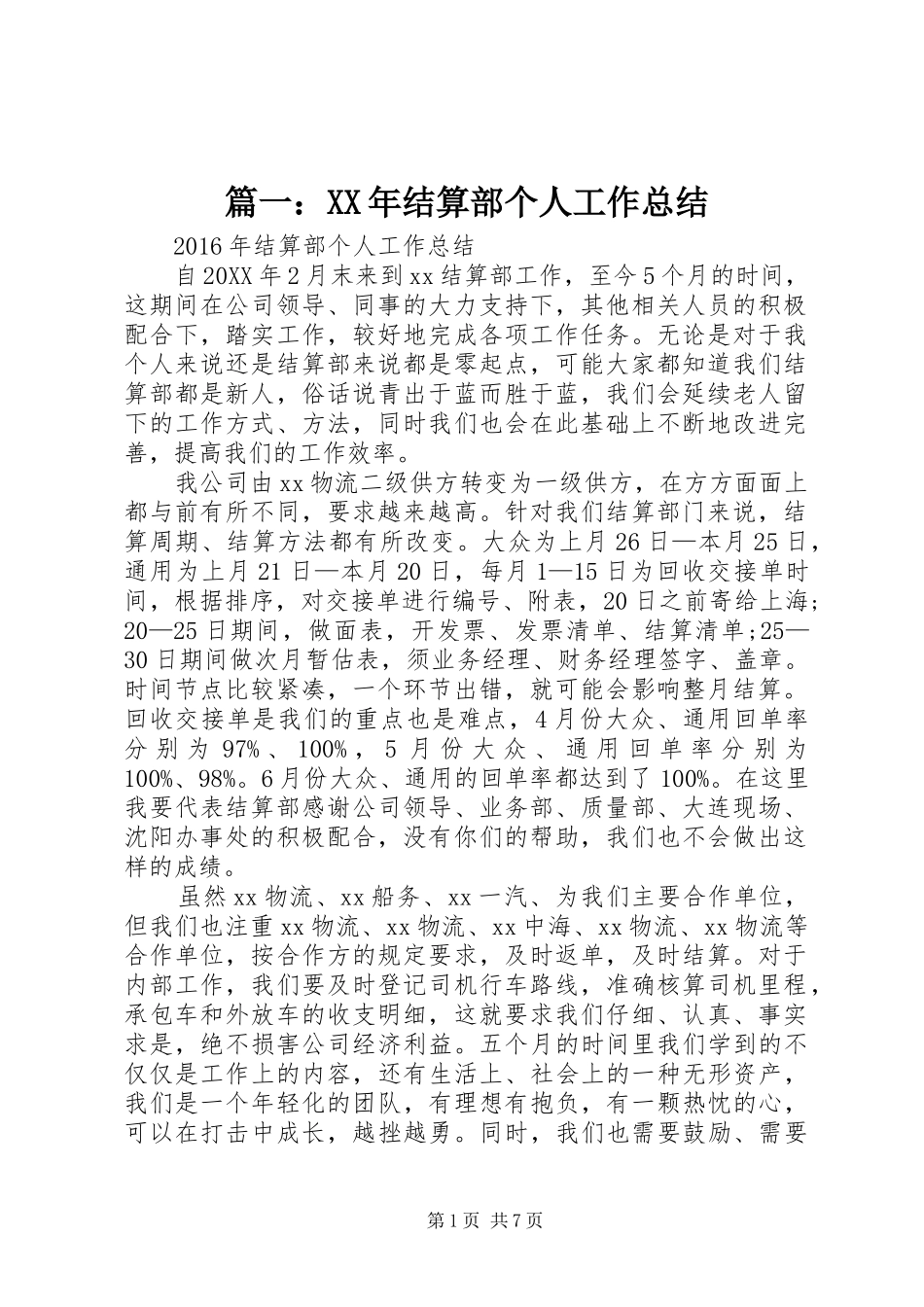 篇一：XX年结算部个人工作总结_第1页
