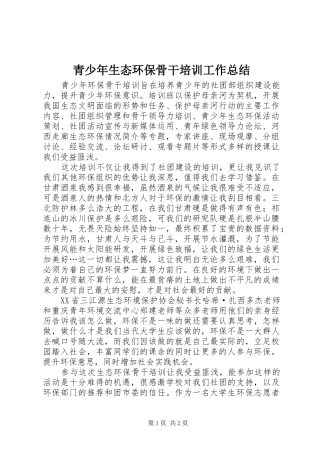 青少年生态环保骨干培训工作总结