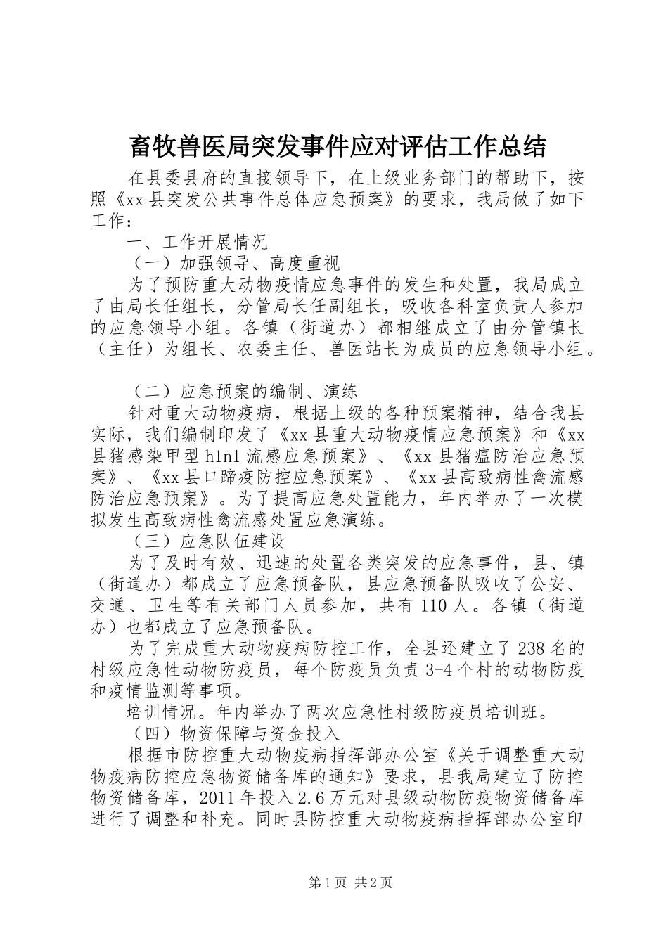 畜牧兽医局突发事件应对评估工作总结_第1页
