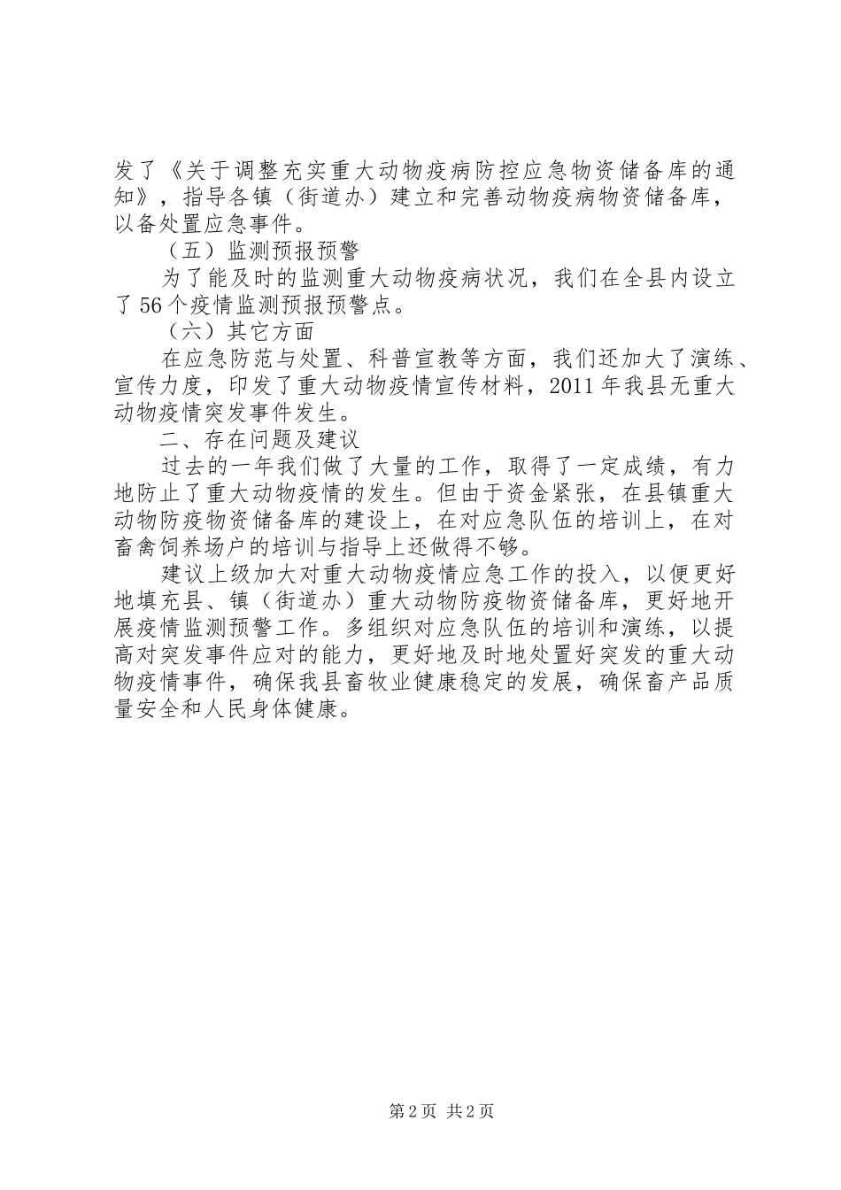 畜牧兽医局突发事件应对评估工作总结_第2页