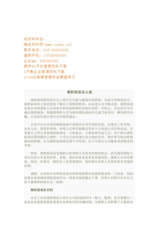 企业员工离职面谈方法