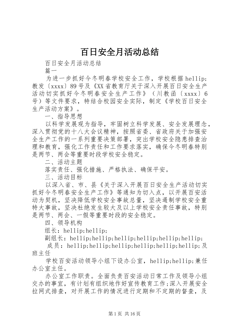 百日安全月活动总结_第1页
