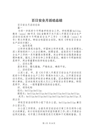 百日安全月活动总结