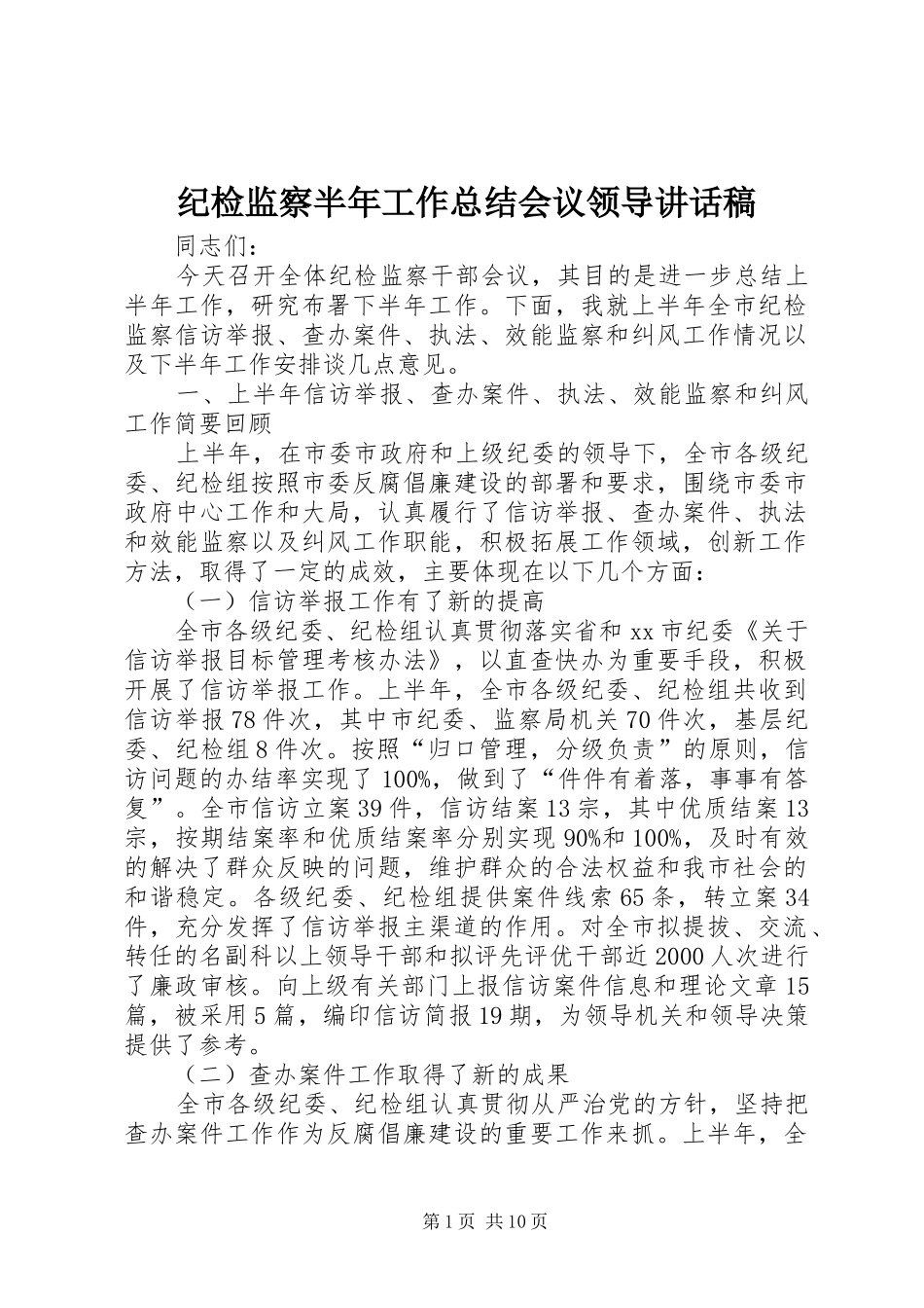 纪检监察半年工作总结会议领导讲话稿_第1页