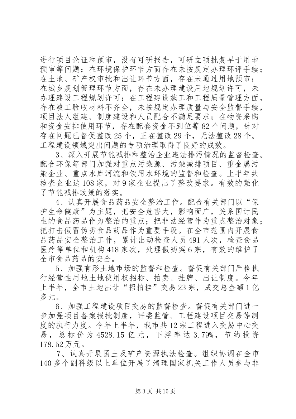 纪检监察半年工作总结会议领导讲话稿_第3页
