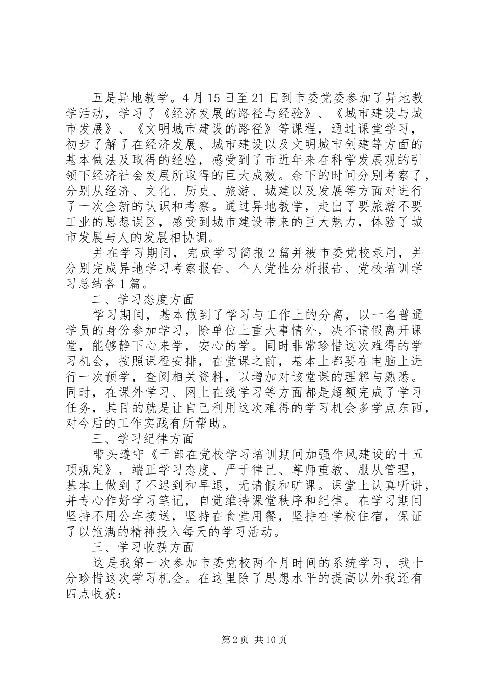 精选20XX年科级干部党校培训学习总结3篇_第2页