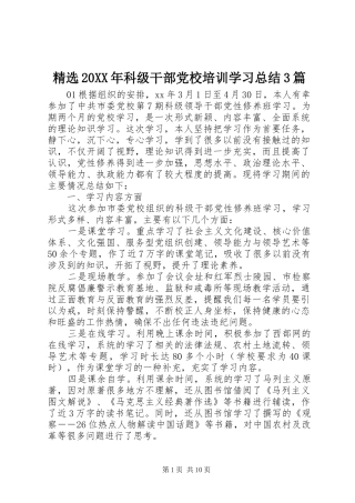 精选20XX年科级干部党校培训学习总结3篇